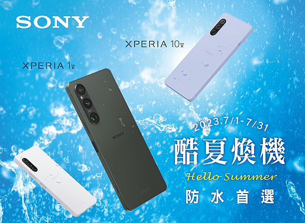 圖一、夏日換機首選 全系列防水 Xperia 手機讓你精彩一夏.png
