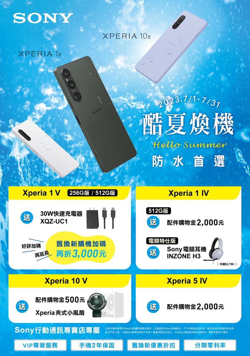 圖二、Sony 歡喜迎酷夏 限時推出 Xperia 專屬購機優惠.png