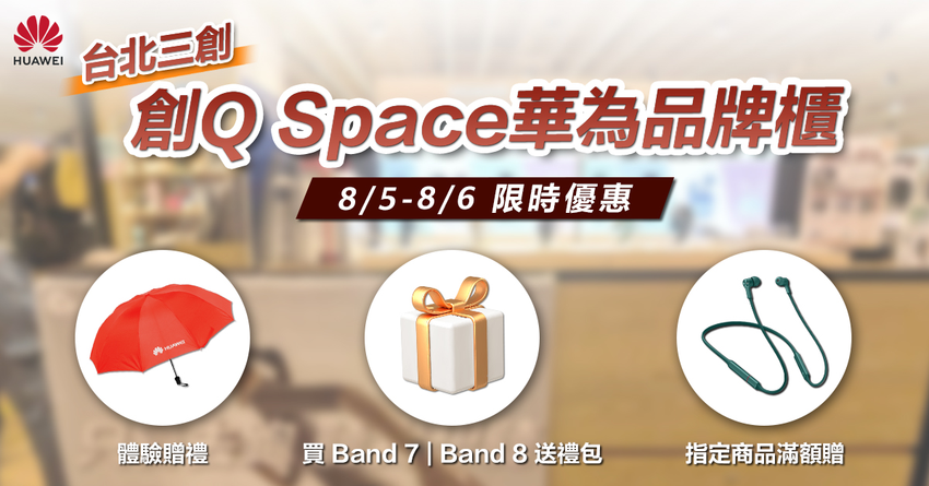 【HUAWEI發稿照7】8月5-6日陪老爸到台北三創「創Q Space華為品牌櫃」體驗HUAWEI智慧手錶／手環、藍牙耳機 就可獲得限量摺疊雨傘.png