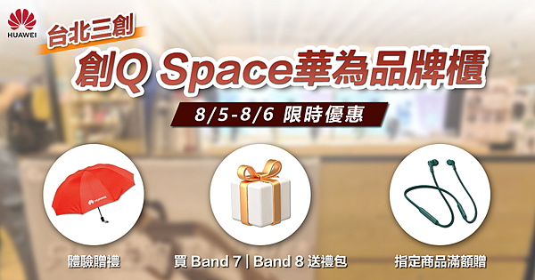 【HUAWEI發稿照7】8月5-6日陪老爸到台北三創「創Q Space華為品牌櫃」體驗HUAWEI智慧手錶／手環、藍牙耳機 就可獲得限量摺疊雨傘.png