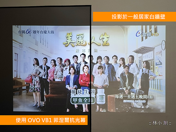 使用 OVO VB1 菲涅爾 75 吋抗光幕的投影狀況比較 (ifans 林小旭).png