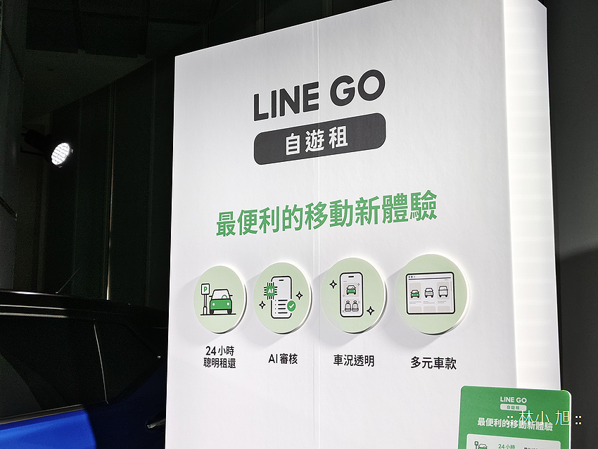 裕隆集團與 LINE 攜手推出「LINE GO」服務提供整合叫車、租車、機場接送 3 大服務 (ifans 林小旭) (6).png