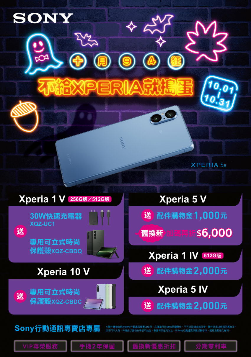 圖說、不給Xperia就搗蛋！10月份於Sony 專賣店購買指定Xperia機種，即可獲得配件購物金等超值回饋(3).jpg