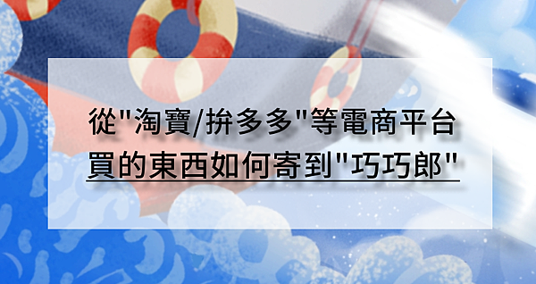 雙 11 淘寶與拚多多的貨怎麼快速運回台灣？網友推薦最夯集運「巧巧郎」最快超誇張隔天就到 (36).png