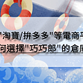 雙 11 淘寶與拚多多的貨怎麼快速運回台灣？網友推薦最夯集運「巧巧郎」最快超誇張隔天就到 (37).png