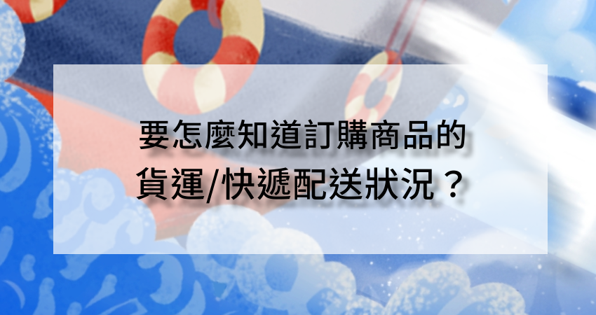 雙 11 淘寶與拚多多的貨怎麼快速運回台灣？網友推薦最夯集運「巧巧郎」最快超誇張隔天就到 (38).png