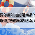 雙 11 淘寶與拚多多的貨怎麼快速運回台灣？網友推薦最夯集運「巧巧郎」最快超誇張隔天就到 (38).png