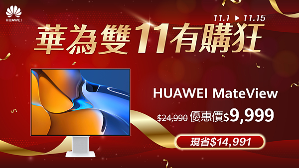 【HUAWEI 發稿照8】HUAWEI MateView顯示器價格有「購」狂 下殺近4折現省近1.5萬.png