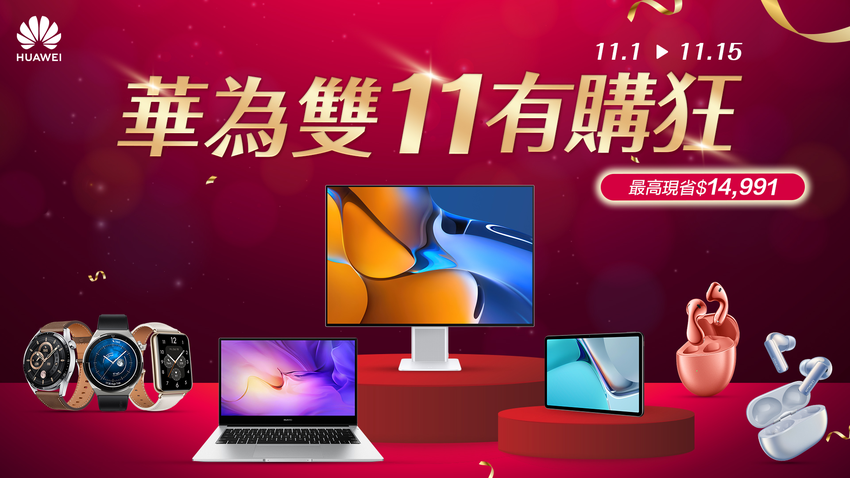 【HUAWEI 發稿照2】HUAWEI雙11有「購」狂！即日起至11月15日 最高現省近1.5萬 限時搶購趁現在！.png