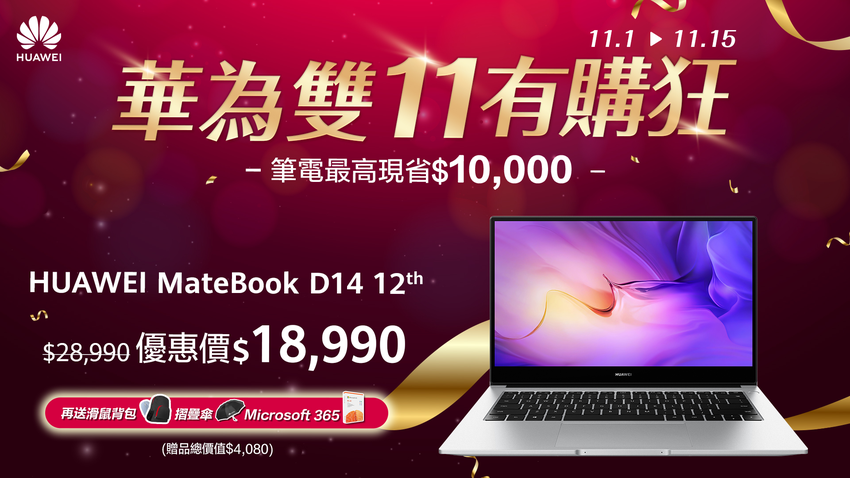 【HUAWEI 發稿照10】現在購入HUAWEI MateBook D14 12th 現省1萬，更有Microsoft 365、無線滑鼠、後背包等實用好禮加碼送.png