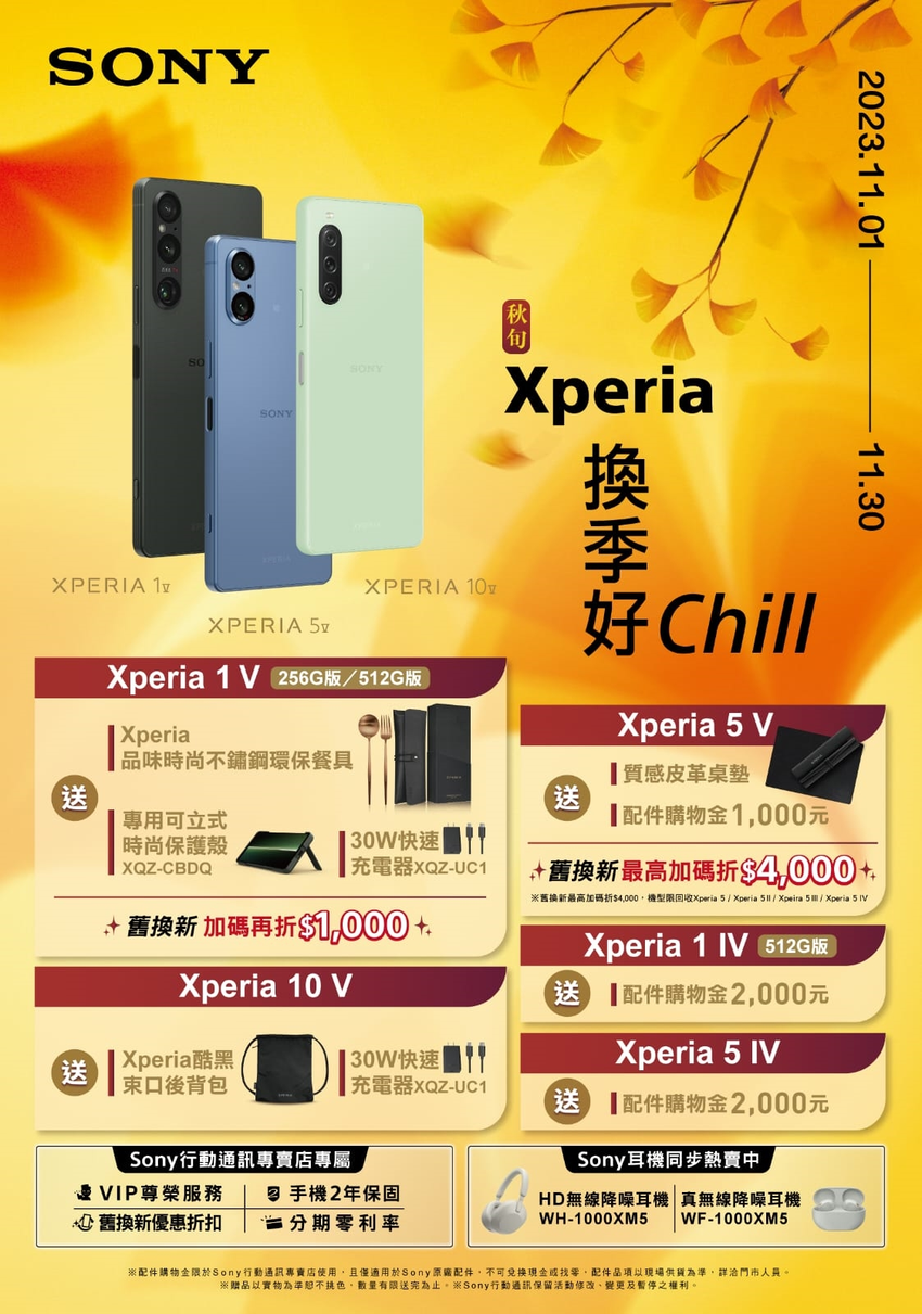 圖說、換季Chill意濃！Sony專賣店祭出Xperia全系列購機好禮.png