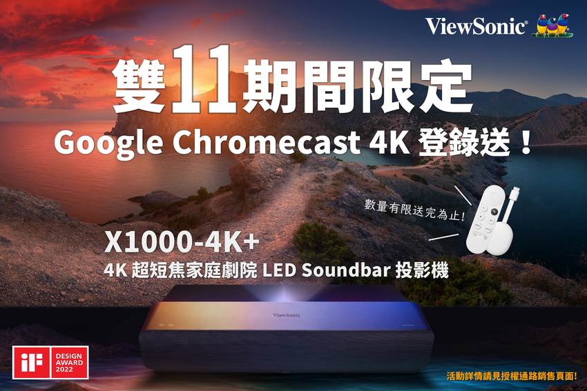 【新聞照片4】ViewSonic 推出1111購物節限時優惠活動，在指定網路平台購買X1000-4K+並於活動官網登錄序號即贈 Google Chrome 4K 電視棒。.png