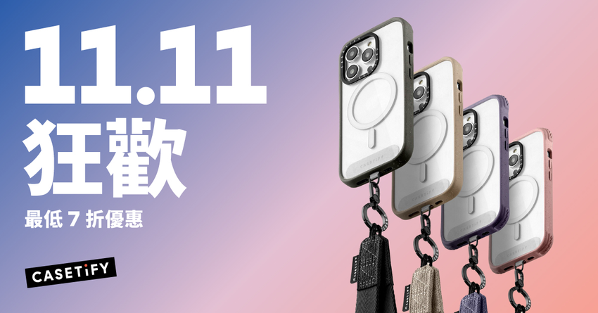 CASETiFY 雙 11 全年最大檔優惠將於 11 月 7 日開跑，最低 7 折起.png