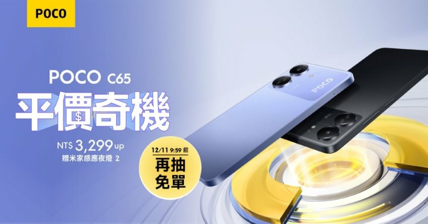 4. POCO C65推出紫色與黑色兩種顏色，提供二種儲存空間版本，6GB+128GB售價為新台幣$3,299元，POCO C65 8GB+256GB售價為新台幣$4,499元。.jpg