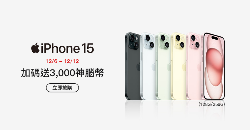 【神腦國際新聞照片】神腦全通路購買iPhone 15(128G256G)加碼3000元神腦幣，限量1500名，活動限時七天從12月6至12日止.png