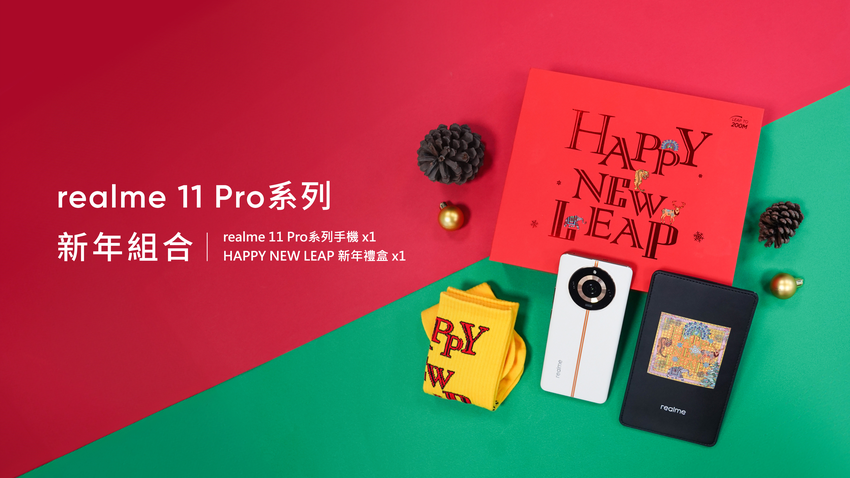 圖說：realme與2億粉絲一同成長，推出《HAPPY NEW LEAP新年禮盒》。.png