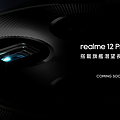 圖說：realme 12 Pro系列於2024 realme 全球媒體溝通會首次亮相。.png