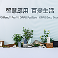 OPPO 正式在台發表 OPPO Reno11 系列、Pad Neo、Enco Buds2 Pro等多款新品，無縫串聯智慧生活。(2).png