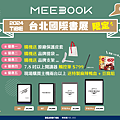 A3-MEEBOOK書展優惠-2.png