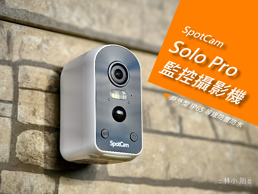 SpotCam Solo Pro 戶外型監控攝影機開箱 (ifans 林小旭) (31).png