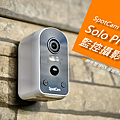 SpotCam Solo Pro 戶外型監控攝影機開箱 (ifans 林小旭) (31).png