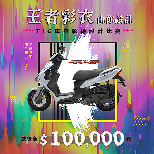 20240109-TIG車身彩繪競賽 - BANNER-03.png