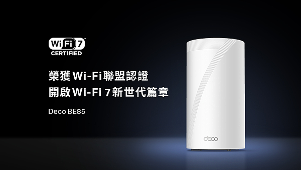 【新聞圖片】TP-Link首款Wi-Fi 7 Mesh路由器Deco BE85獲國際組織Wi-Fi Alliance頒發Wi-Fi CERTIFIED 7™認證，為全球首批擁有此認證的家用路由器之一。.png