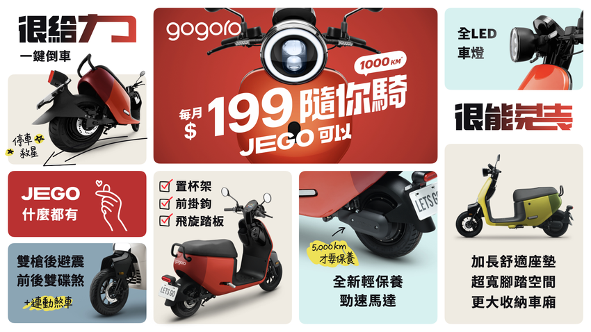 Gogoro JEGO 產品重點.png