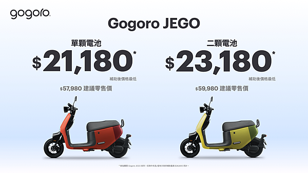 Gogoro JEGO 產品售價.png