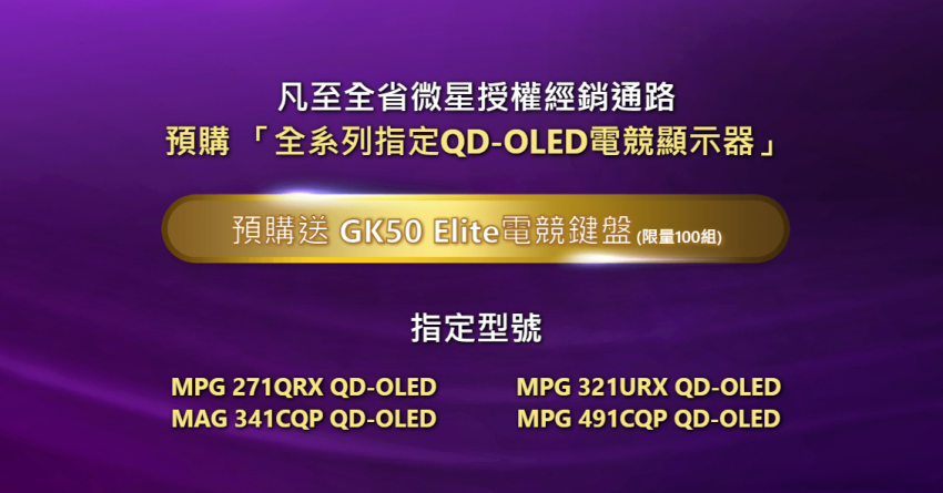 MSI 微星 QD-OLED 電競顯示器-指定型號贈送電競鍵盤.png