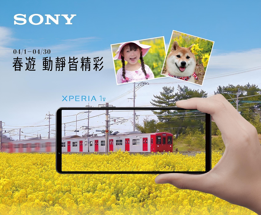 圖說、Sony Xperia祭出春遊購機送好禮，旗艦加碼舊換新購物金！(1).png