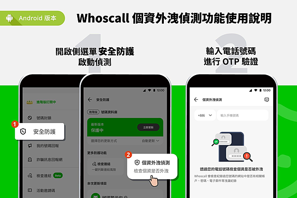 Whoscall新功能「個資外洩偵測」使用說明（Android）-1.png