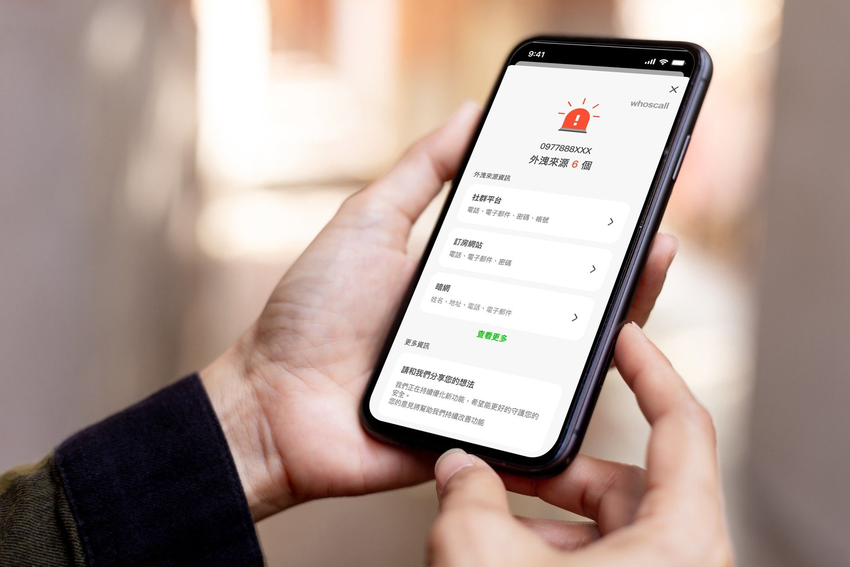 個人數位防詐App Whoscall推出免費新功能「個資外洩偵測」.png
