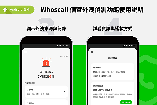 Whoscall新功能「個資外洩偵測」使用說明（Android）-2.png