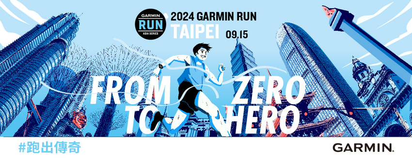 1. 風靡全亞洲路跑賽事來襲！2024 Garmin Run 亞洲系列賽首站臺北站即起報名！.png