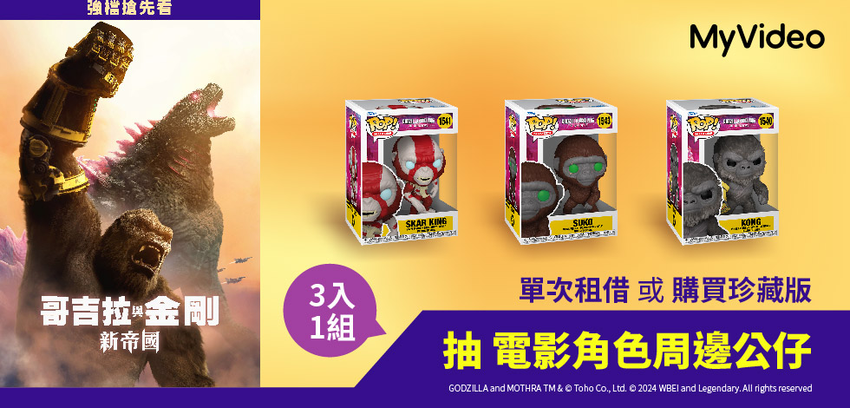 MyVideo強檔上架《哥吉拉與金剛：新帝國》，看片抽電影角色公仔。.png