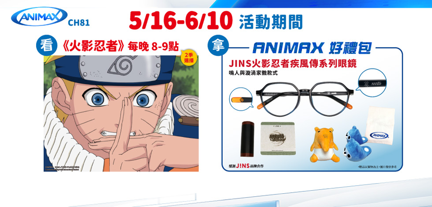 收看凱擘大寬頻Animax頻道《火影忍者》，有機會獲得動漫好禮包。.png