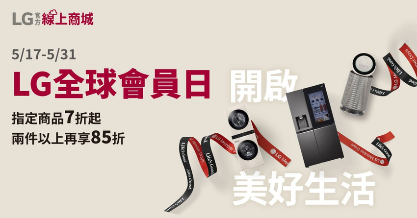 【新聞圖片1】LG歡慶官方線上商城3週年，即日起至5月31日推出「週年會員日」快閃活動，熱銷家電7折起！.png