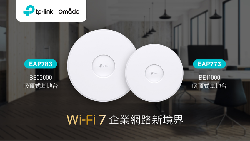 【新聞圖片】TP-Link 10 G飆網四天王中最核心的EAP783與EAP773吸頂式三頻 Wi-Fi 7 基地台，為企業帶來極速飆網體驗。.png
