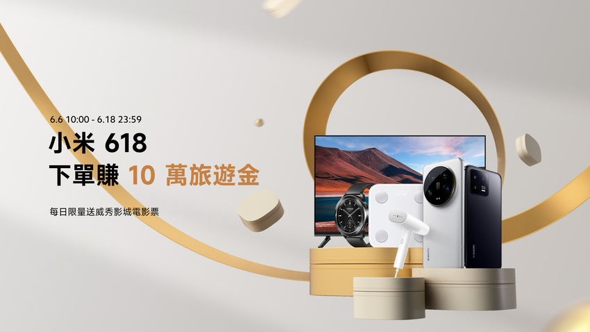 1. 即日起至 6 月 18 日，小米推出年中強檔「小米 618」，POCO F6 Series、Redmi Pad Pro 新機齊發！再祭出多款手機、家電最低41折超強優惠，年中補貨就趁現在！.png