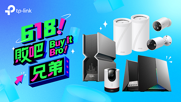 【新聞圖片】TP-Link 618購物節飆網雙星限時下殺萬元起，購物攻略一次看！.png