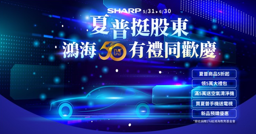 歡慶鴻海50週年 夏普推出股東同歡慶 股東領5萬購物折抵金 消費滿5萬再送日本原裝進口空氣清淨機.png