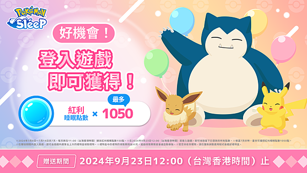 睡眠遊戲應用程式《Pokémon Sleep》歡喜舉辦1週年紀念活動 (7).png