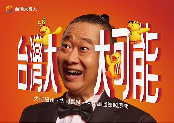 圖2_台灣大哥大近期推出全新形象廣告「台灣大 大可能」帶領千萬用戶享科技電信生活圈.png