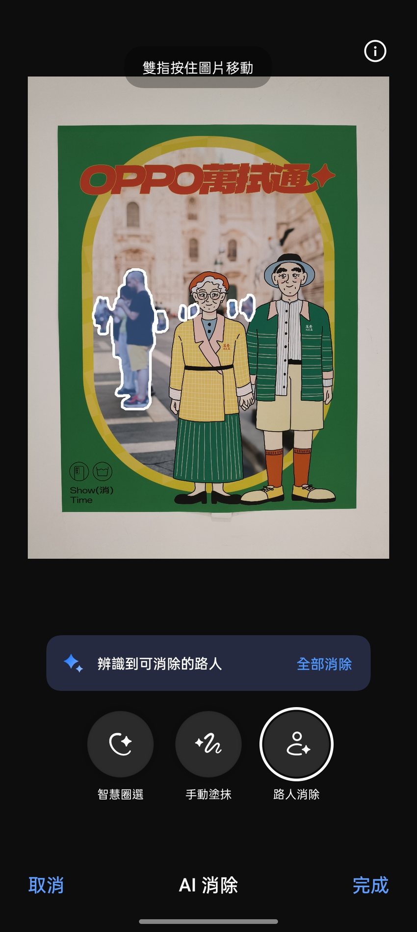 使用Reno12 Pro的AI橡皮擦2.0功能，一鍵智慧辨識畫面中的雜物及路人，為萬吉阿公、秀娥阿嬤的旅遊合照去除路人，打造完美構圖！(消除中).png