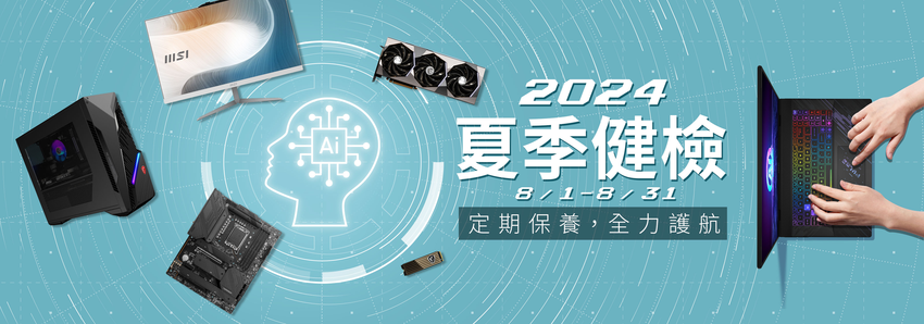 01_MSI 2024夏季健檢將於8月1日開跑.png