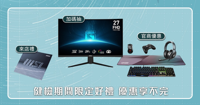 04_參加MSI 2024夏季健檢並填寫問卷，即可享有活動期間限定好禮優惠.png