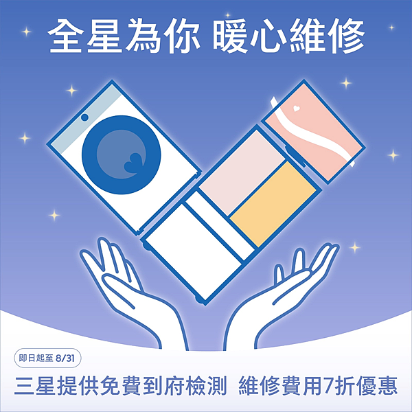 【新聞圖片】台灣三星電子關懷凱米颱風受災戶 提供「全星為你」免費到府檢測 維修費用7折優惠 助災民早日重建溫暖家園.png