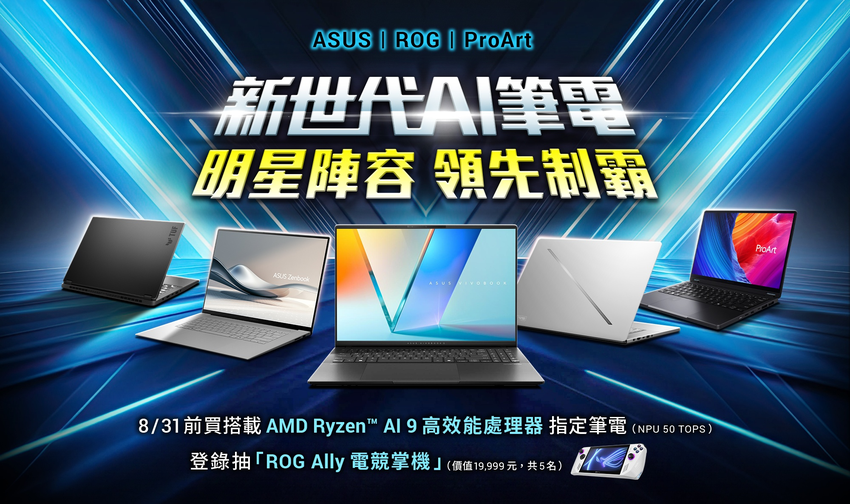 華碩新世代AI筆電明星陣容 領先制霸！.png