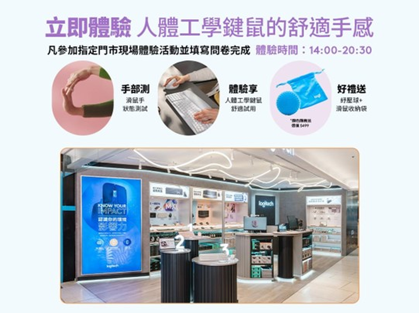圖說03 Logitech 羅技ERGO 人體工學體驗活動，自8月10日至9月8日於全台八間門市舉辦。.png